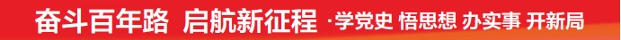 奮斗百年路_20210902101950.png