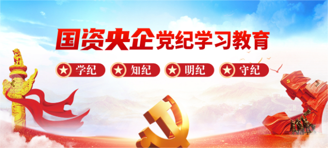 中共中央辦公廳印發(fā)《通知》 在全黨開展黨紀(jì)學(xué)習(xí)教育
