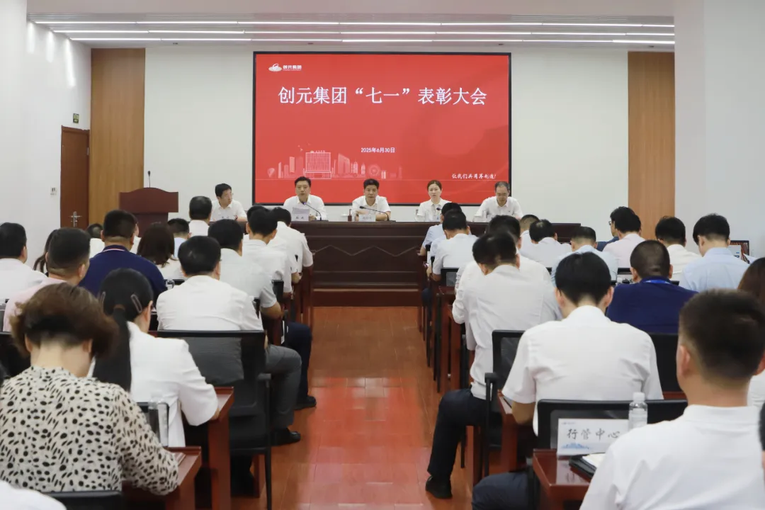 樹榜樣 謀新篇丨創元集團召開“七一”表彰大會